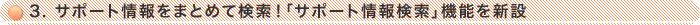3. T|[g܂Ƃ߂ČIuT|[g񌟍v@\V