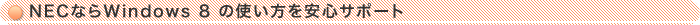 NECȂWindows 8 ̎gST|[g
