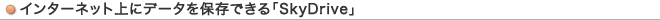 C^[lbgɃf[^ۑłuSkyDrivev