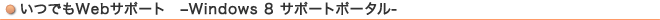 łWebT|[g@-Windows 8 T|[g|[^-