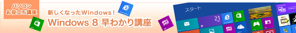 p\R𗧂u@VȂWindows! Windows 8 킩u 