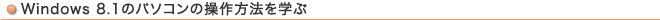 Windows 8.1̃p\Ȓ@w