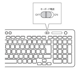 ワイヤレスキーボードやワイヤレスマウスの電源スイッチを確認する