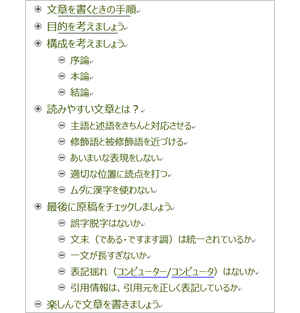 文字列の左側の + ／ - を上下にドラッグ＆ドロップして順番を変えたり、左右にドラッグ＆ドロップして見出しレベルを変えたりして、構成を練ります