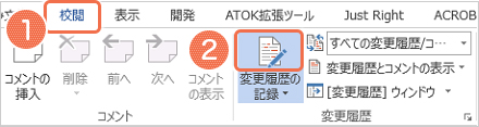 [変更履歴の記録]をクリックします