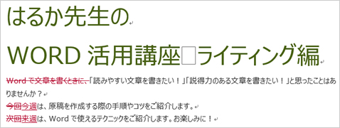 文書中に変更を加えると、追加箇所は下線付きの赤字になり、削除箇所は取消線が引かれます