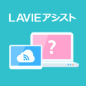 スタートメニューの「LAVIEアシスト」をクリック。