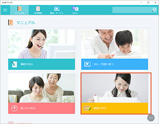 「動画で学ぶ」をクリックし、「LAVIE動画なび」を起動。