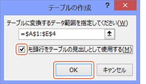 [先頭行をテーブルの見出しとして使用する]をクリックしてチェックをつけ、[OK]をクリックします