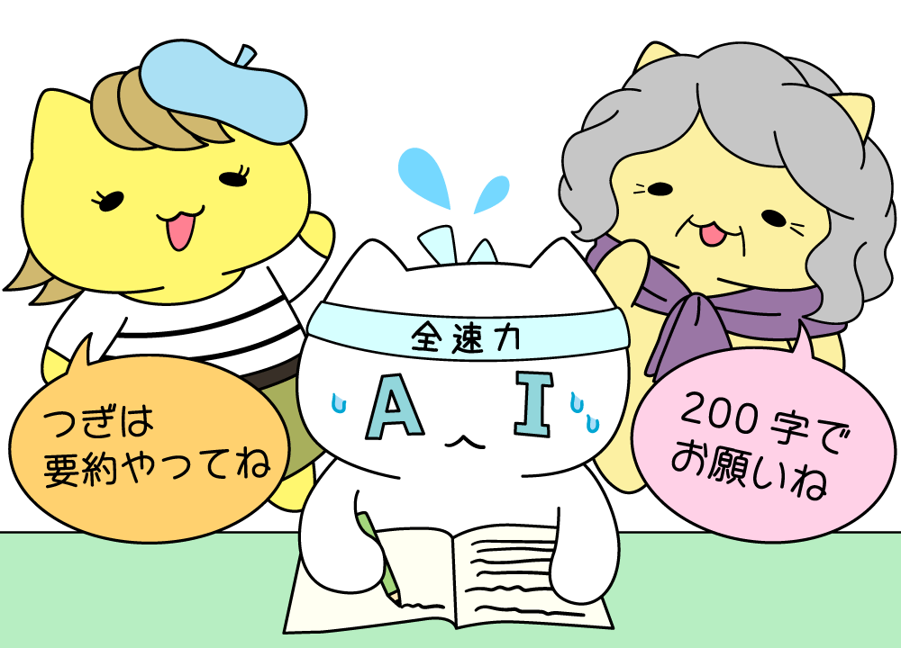AIは文章の要約も得意なんだにゃ！