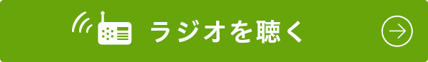 ラジオを聴く