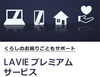 LAVIE プレミアムサービス