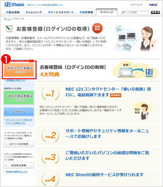Nec Lavie公式サイト マイページ お客様登録 ログインidの取得