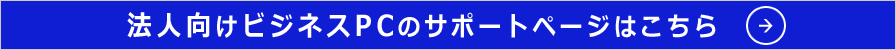 法人向けビジネスPCのサポートページはこちら