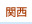 ֐