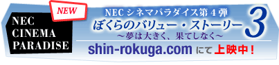 NEC CINEMA PARADISE NEW NECVl}p_CX4e@ڂ̃o[EXg[[3 `͑傫AʂĂȂ` shin-rokuga.comɂďfI