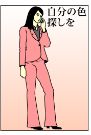 自分の色探しを