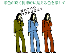 顔色が良く健康的に見える色を探して