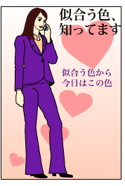 似合う色知ってます。