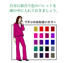 自分に似合う色のパレットを頭に入れておきましょう。