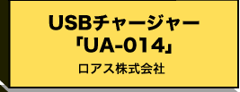 USB`[W[uUA-014v@iAXЁj