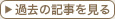 過去の記事を見る