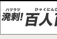 溌剌！百人百様　さまざまな世代の元気印な人たちをレポート　第6回「日本三百名山そして各地の百名山を次々に踏破。百名山されど百名山。」安江　百代
