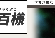 溌剌！百人百様　さまざまな世代の元気印な人たちをレポート　第6回「日本三百名山そして各地の百名山を次々に踏破。百名山されど百名山。」安江　百代