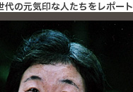溌剌！百人百様　さまざまな世代の元気印な人たちをレポート　第6回「日本三百名山そして各地の百名山を次々に踏破。百名山されど百名山。」安江　百代