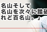 溌剌！百人百様　さまざまな世代の元気印な人たちをレポート　第6回「日本三百名山そして各地の百名山を次々に踏破。百名山されど百名山。」安江　百代