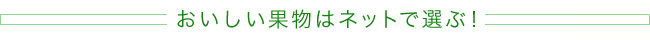 おいしい果物はネットで選ぶ！