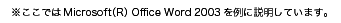 łMicrosoftiRj Office Word 2003ɐĂ܂B