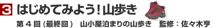 3.はじめてみよう!山歩き 第4回(最終回) 山小屋泊まりの山歩き 監修:佐々木亨