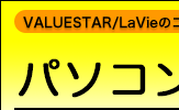 VALUESTAR/LaViẽRR@ꃏ p\R󔭌@