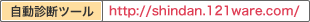 自動診断ツール http://shindan.121ware.com/