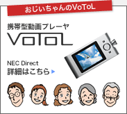 VoToL gь^v[ VoToL NEC Direct ڍׂ͂