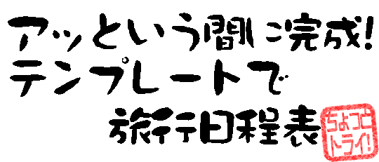 Nec Lavie公式サイト 知る ちょっとトライ アッという間に完成 テンプレートで旅行日程表