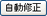 自動修正