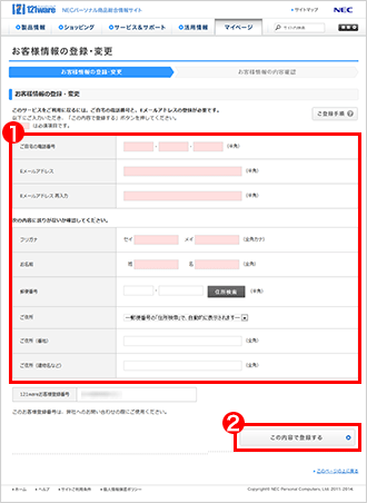 お客様確認用ページ NEC LAVIE公式サイト > マイページ > お客様情報の登録・変更