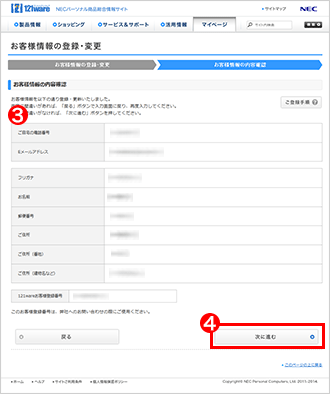 NEC LAVIE公式サイト > マイページ > お客様情報の登録・変更
