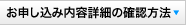 ���\�����ݓ��e�ڍׂ̊m�F���@