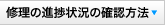 �C���̐i���󋵂̊m�F���@
