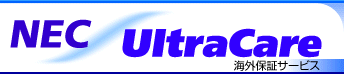 NEC UltraCare：海外保証サービス