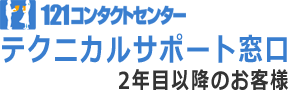 121コンタクトセンター テクニカルサポート窓口 2年目以降のお客様