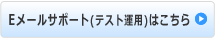 Eメールサポート（テスト運用）はこちら