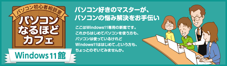 パソコン初心者相談室 パソコンなるほどカフェ Windows 11 館