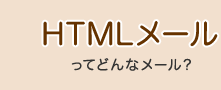HTML[ Ăǂȃ[H