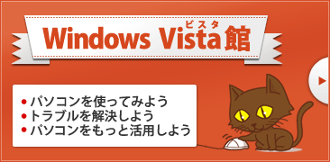 Windows Vista 館