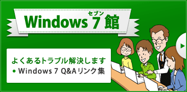 Windows 7 館