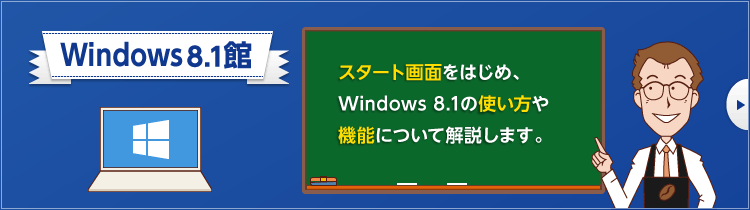 Windows 8.1 館